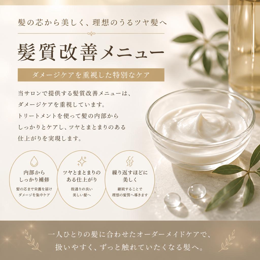 おすすめの髪質改善メニュー