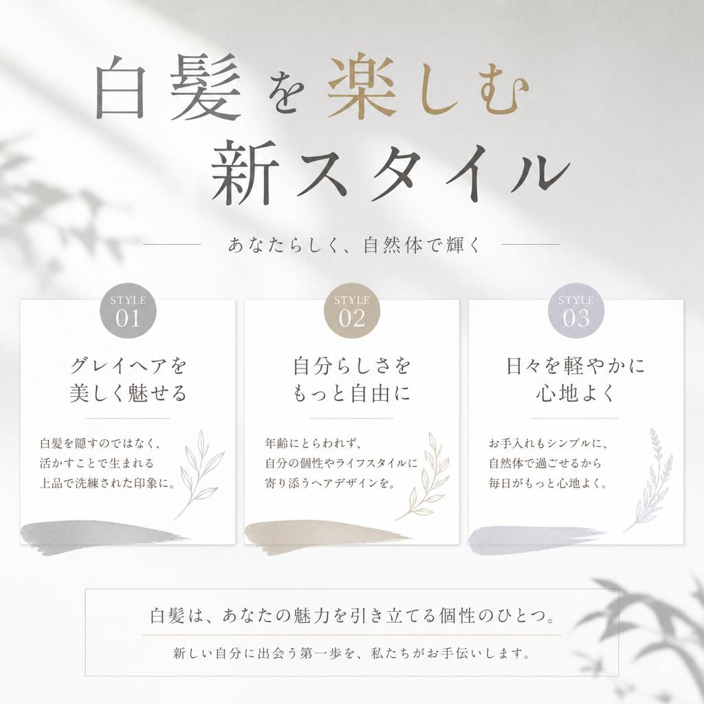 白髪を楽しむ新スタイル
