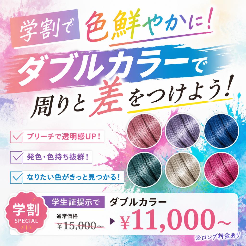学割で色鮮やかに！ダブルカラーで周りと差をつけよう！