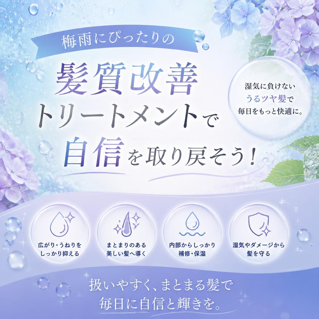 梅雨にぴったりの髪質改善トリートメントで自信を取り戻そう！