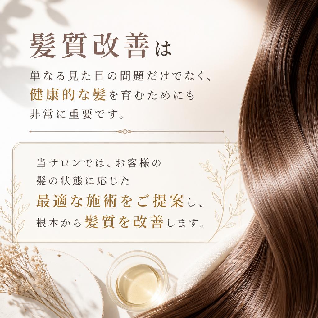 髪質改善の重要性
