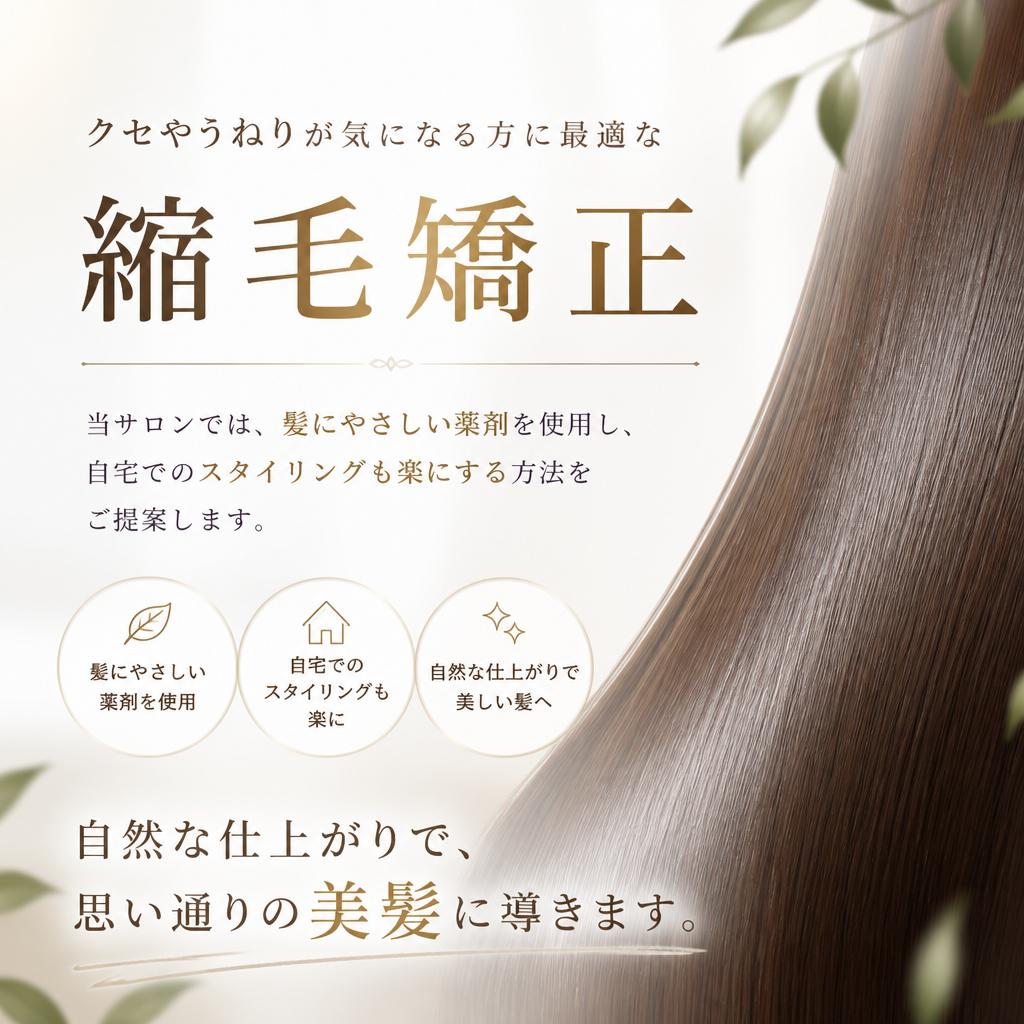 縮毛矯正でさらさら美髪