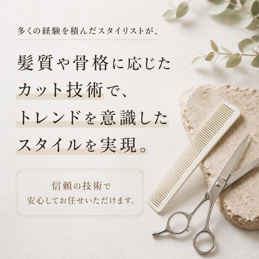 ベテランスタイリストの技術