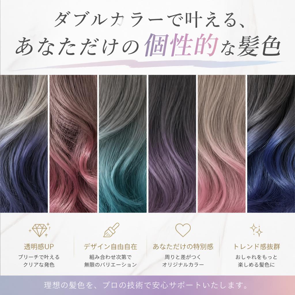 ダブルカラーで叶える、あなただけの個性的な髪色