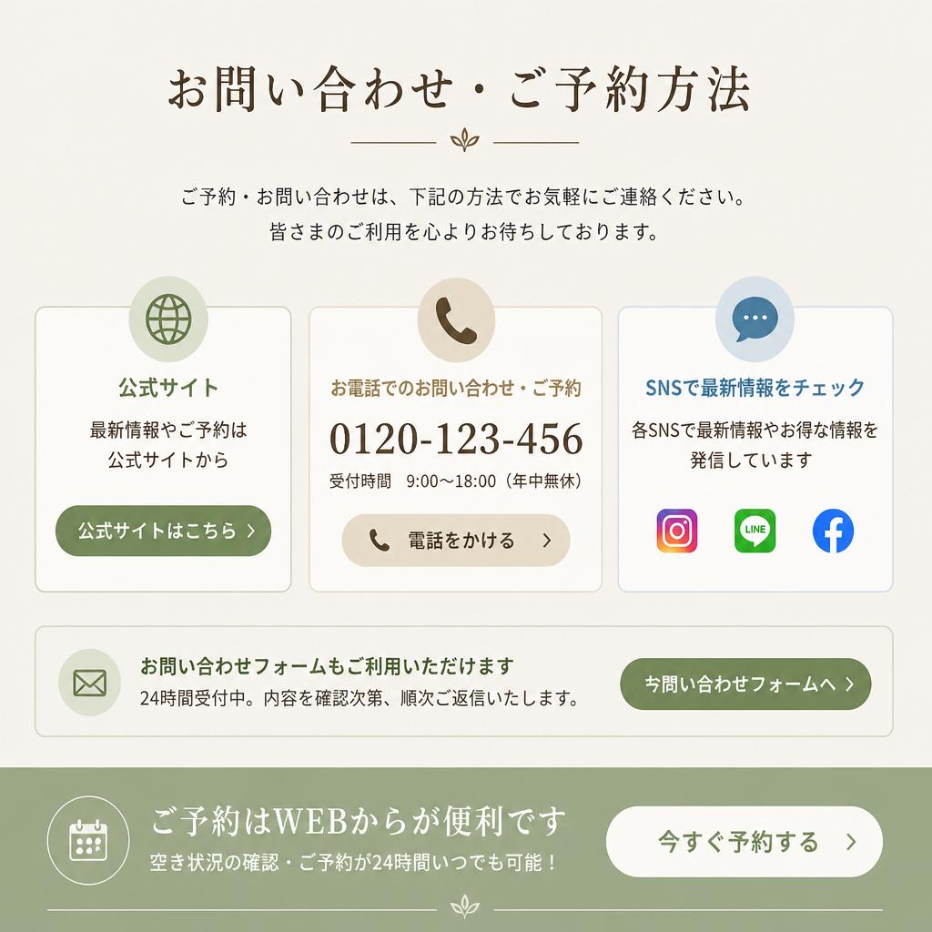 今すぐ予約・お問い合わせを！