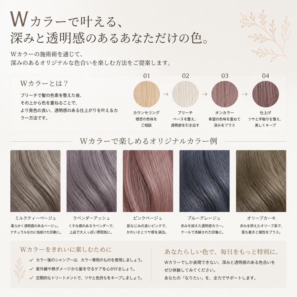 Wカラーでワンランク上の美しさ