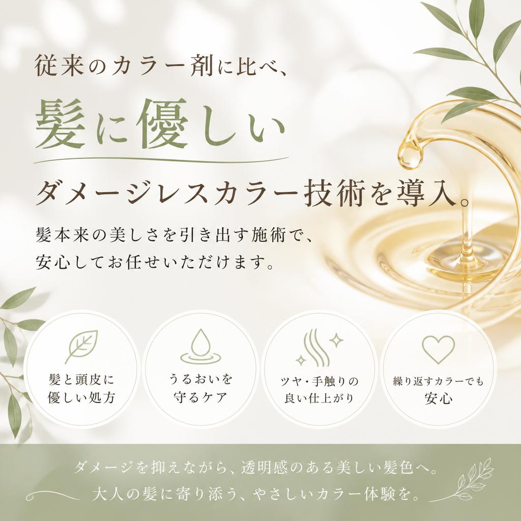ダメージレスカラー技術の追求