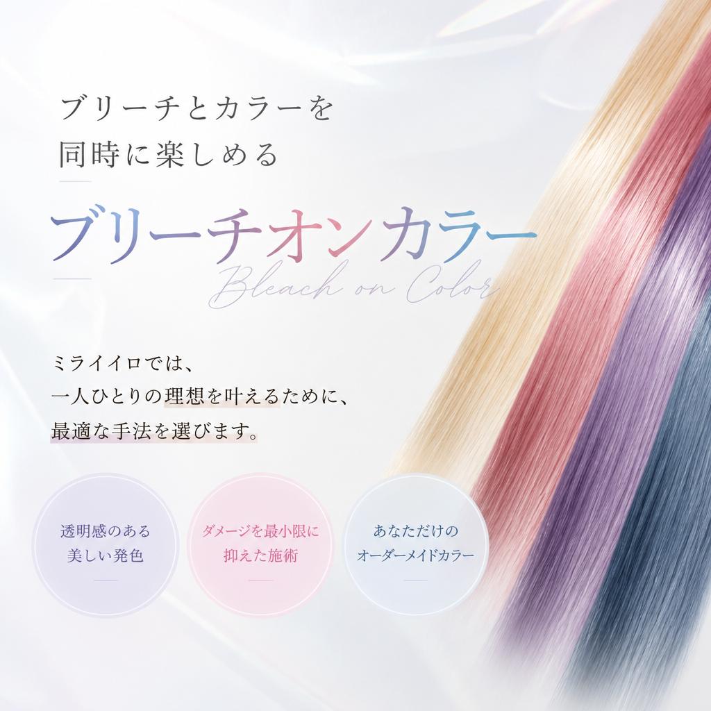 ブリーチオンカラー手法の特長