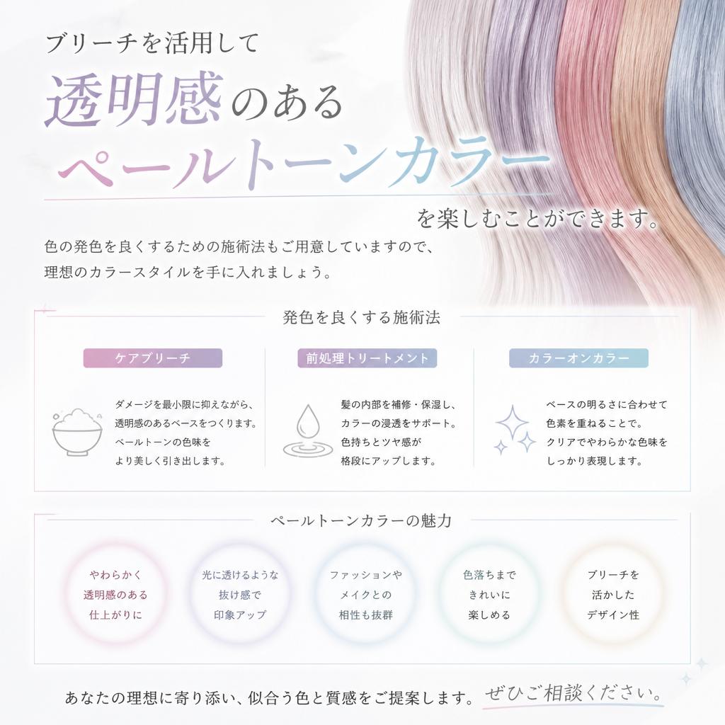 ブリーチでペールトーンを楽しむ