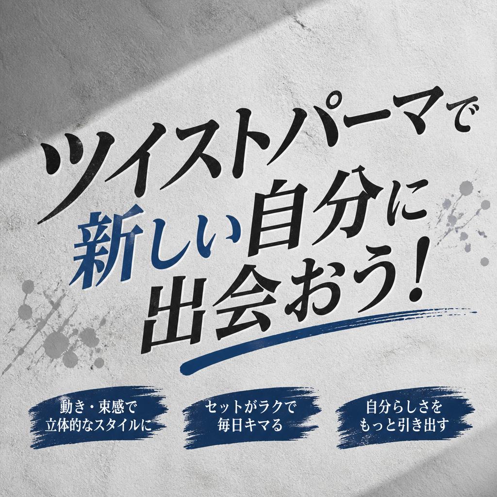ツイストパーマで新しい自分に出会おう！