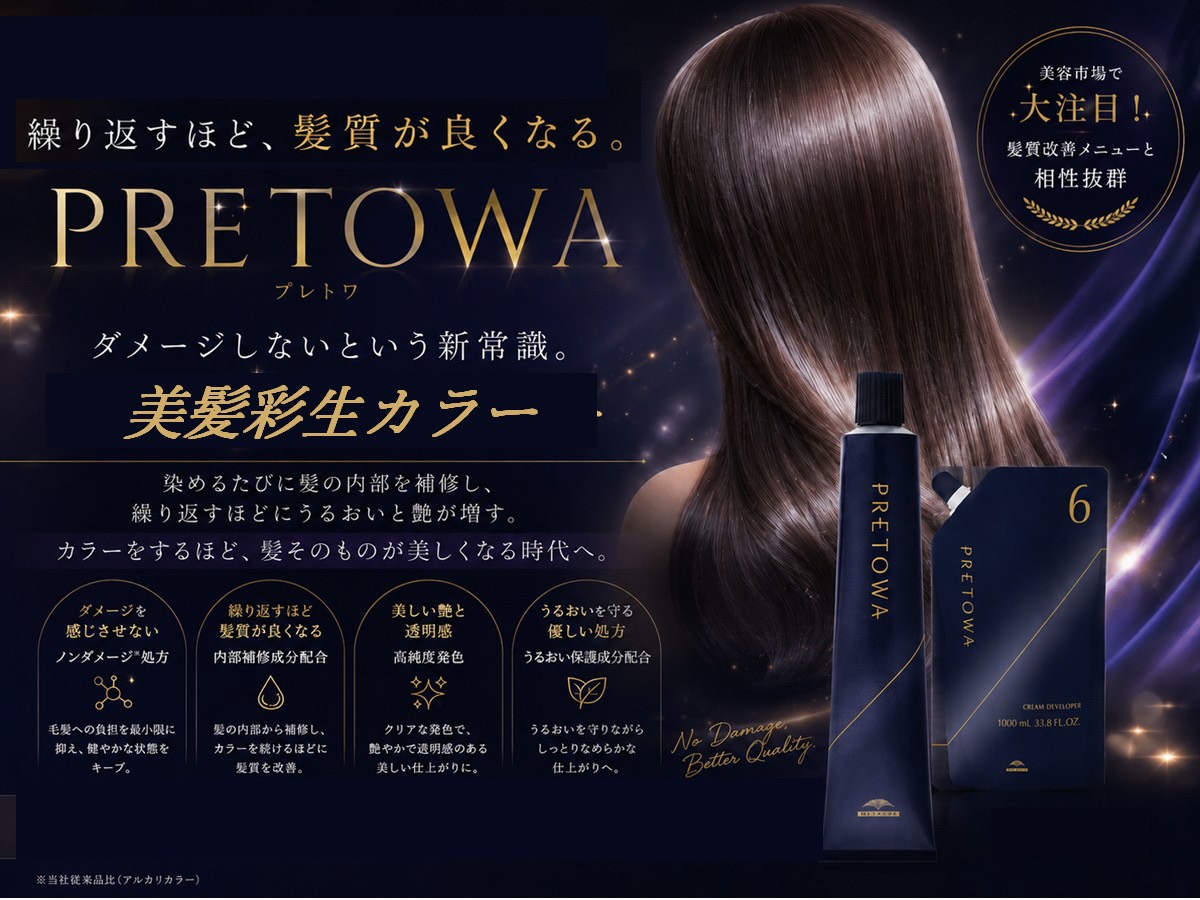 染めるたび、髪まで好きになる。プレトワカラーで叶えるダメージレスな艶色体験